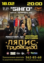 Ляпис Трубецкой
