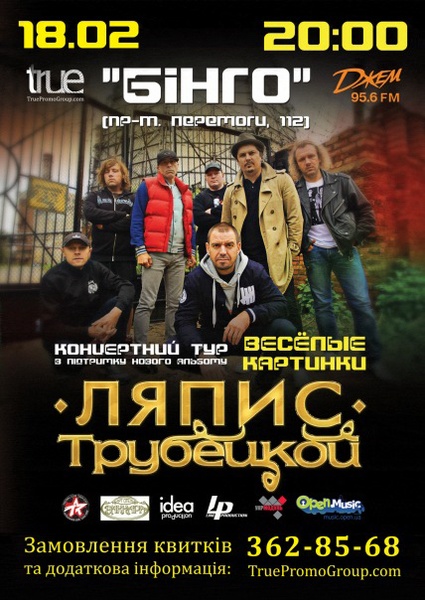 Ляпис Трубецкой