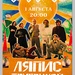 Ляпис Трубецкой