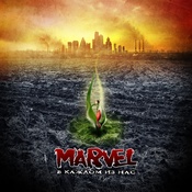 MARVEL – В каждом из нас