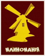 Млиноманія