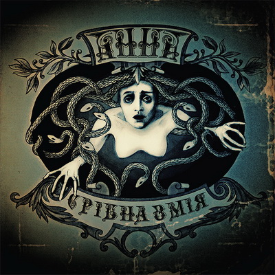 АННА - Срібна змія