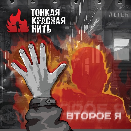 ТонкаяКраснаяНить - Второе Я