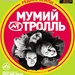 Мумий Тролль