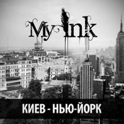 My Ink – Киев – Нью-Йорк