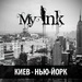 My Ink - Киев - Нью-Йорк