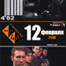 Нумер 482 та Безпека