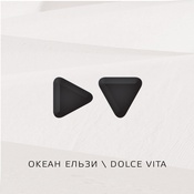 Океан Ельзи – Dolce Vita