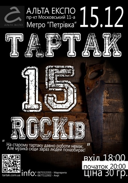 Тартак - 15 років