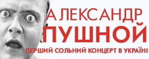 Александр Пушной