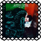 Димна Суміш – Rare, demos & unreleased