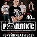 Роллік'с