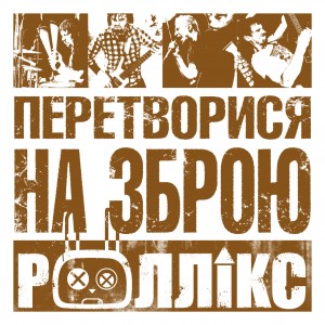 Роллікс - Перетворися на зброю