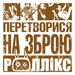 Роллікс - Перетворися на зброю