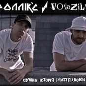 Роллік’с та VovaZILvova