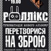 Роллікс