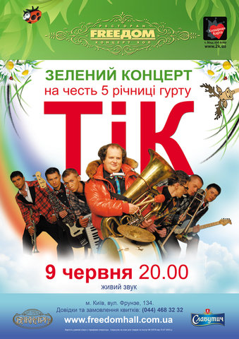 День народження гурту ТІК