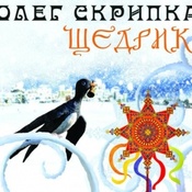 Олек Скрпика – Щедрик