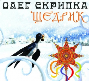Олек Скрпика - Щедрик