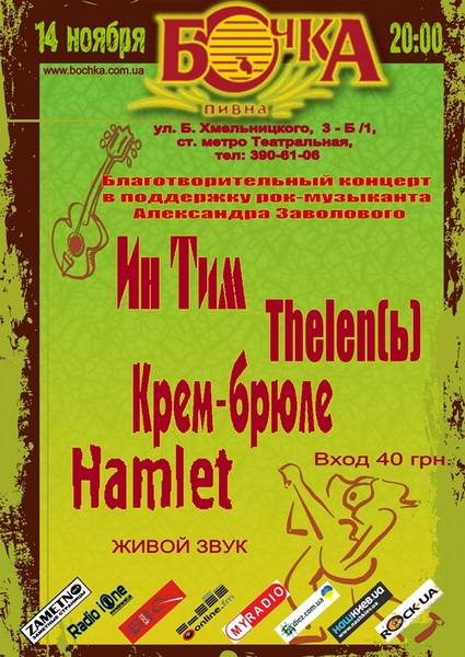 Благодійний концерт: TheLen(ь), Крем-брюле, Hamlet, Ин Тим