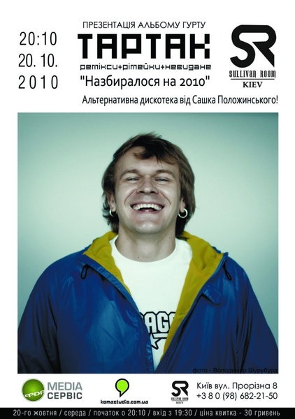 Тартак - презентація альбому "Назбиралося на 2010"