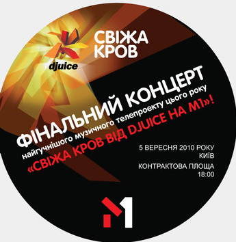 Свіжа Кров