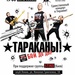 Тараканы! - презентація альбому "Бой до дыр"