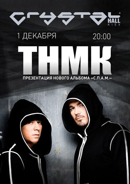 ТНМКонґо презентують альбом "С.П.А.М."