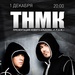 ТНМКонґо презентують альбом "С.П.А.М."