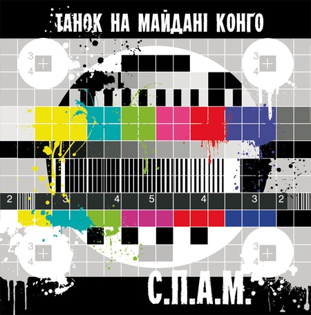Танок на майдані  Конґо - СПАМ