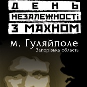 День Незалежності з Махном 2009