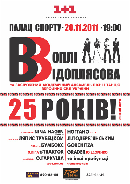 Воплі Відоплясова - 25 років