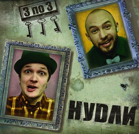 Нудли