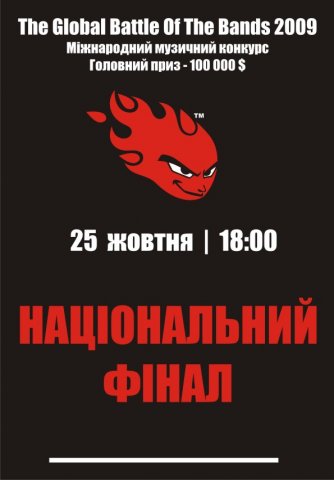 Національний Фінал GBOB Challenge 2009 Ukraine!