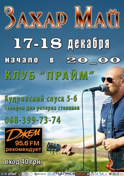 Захар Май