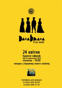 Сольний концерт гурту "ДахаБраха" в підтримку свого нового альбому "На межі" 24 квітня в Києві