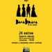 Сольний концерт гурту "ДахаБраха" в підтримку свого нового альбому "На межі" 24 квітня в Києві