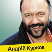 Андрій Курков