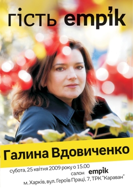 Галина Вдовиченко