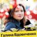 Галина Вдовиченко