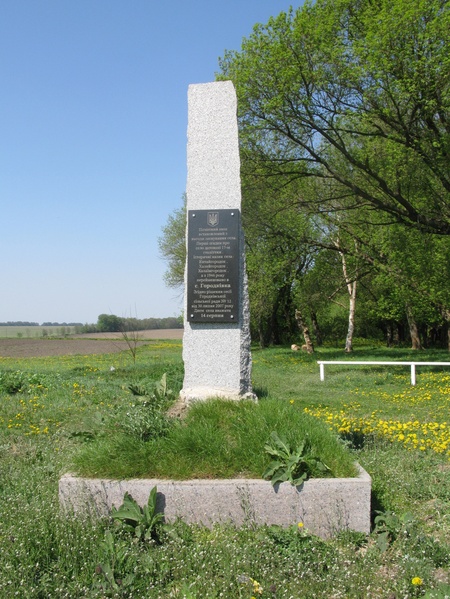 20 - пам’ятний знак про заснування села Городківка (колишній Китайгородок, Халайгородок, Халаїмгород