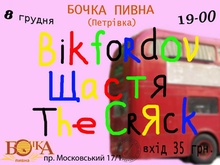 Bikfordov, Щастя, The CrЯck