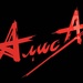 "Алиса" логотип