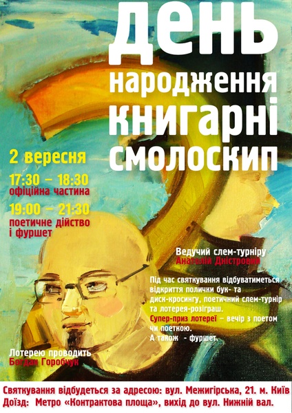 День народження книгарні "Смолоскип"