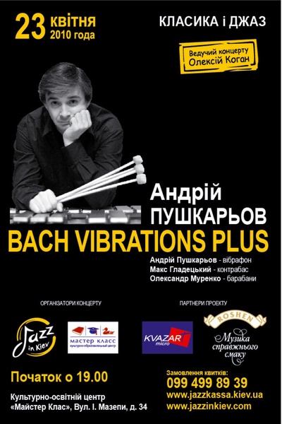 Класика і Джаз: Андрій Пушкарьов. "Bach Vibrations Plus"