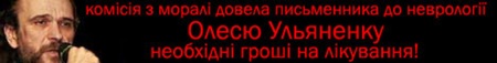 Олесю Ульяненку потрібна допомога