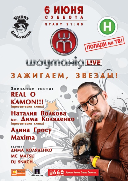 Шоумания. Live