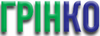 Грінко