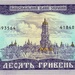 Українська гривня, 10 грн, 1992