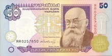 Українська гривня, 50 грн, 1996